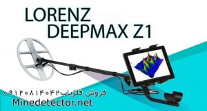 فلزیاب DEEPMAX Z1