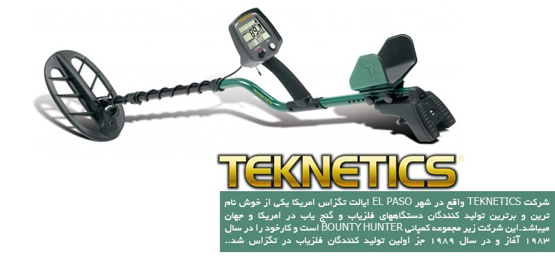 فلزیاب امریکایی Teknetics T2 